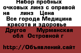 Набор пробных очковых линз с оправой на 266 линз › Цена ­ 40 000 - Все города Медицина, красота и здоровье » Другое   . Мурманская обл.,Островной г.